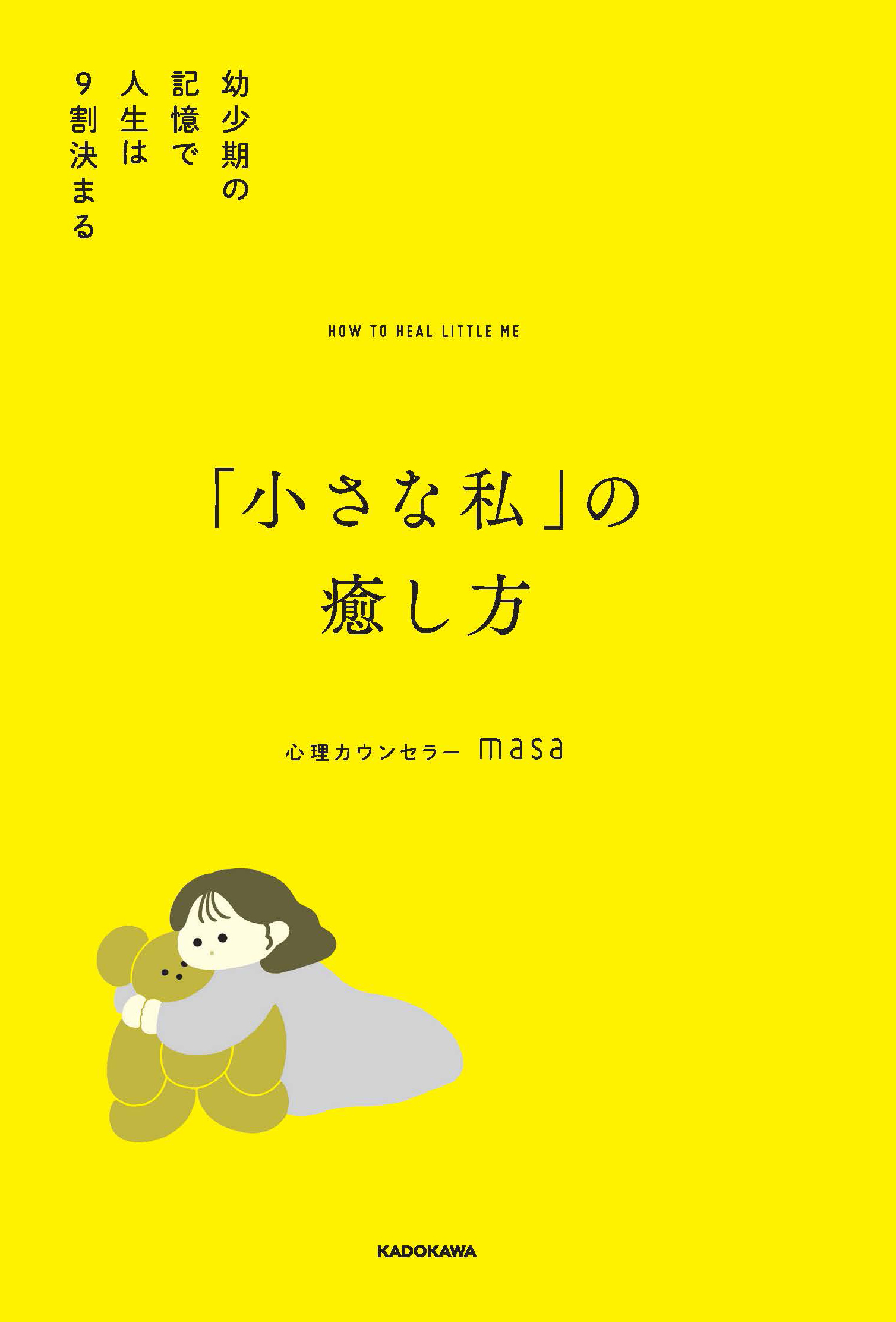 KADOKAWA「『小さな私』の癒し方」 – イラストレーター かわべしおん  